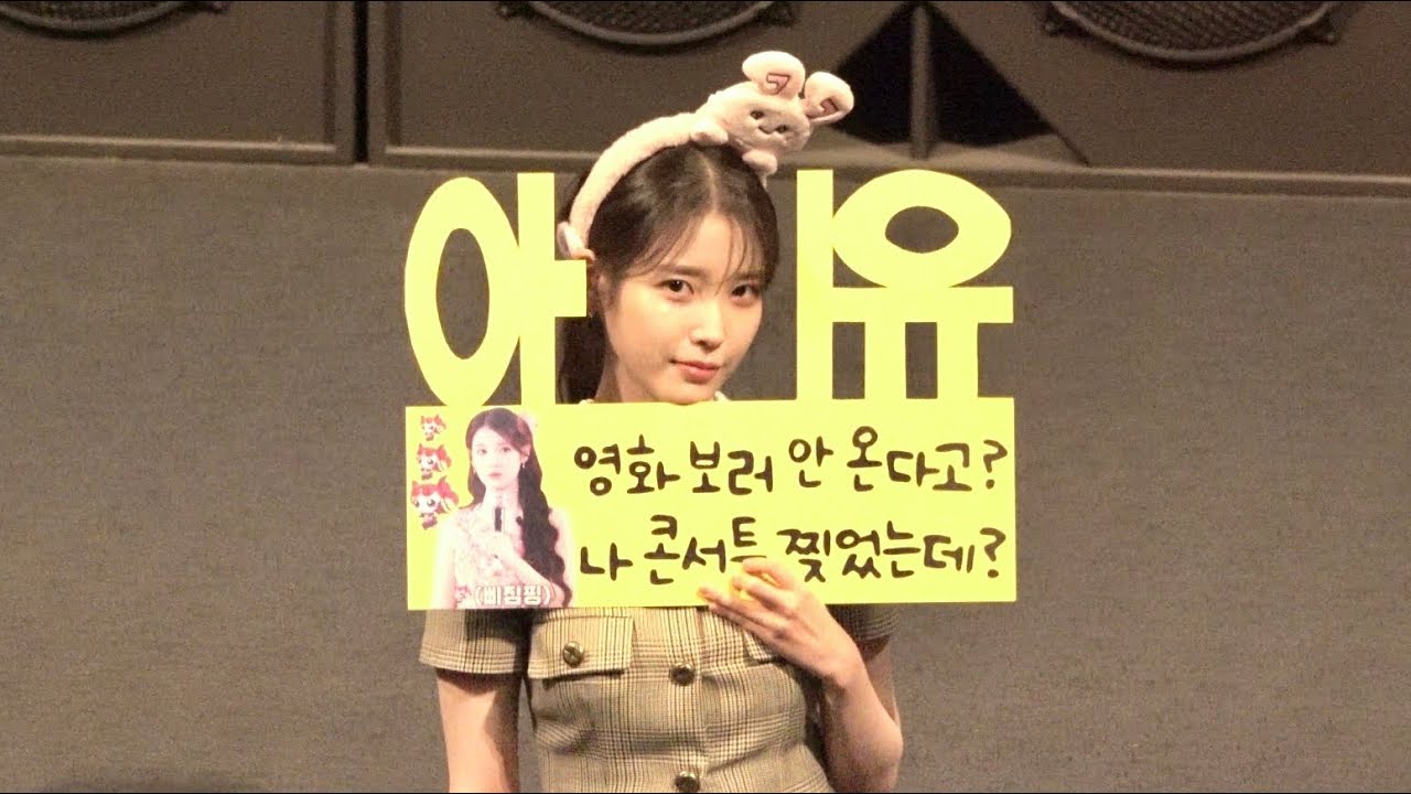 아이유 콘서트 : 더 위닝 무대인사 | 영등포 CGV 1관 시영시