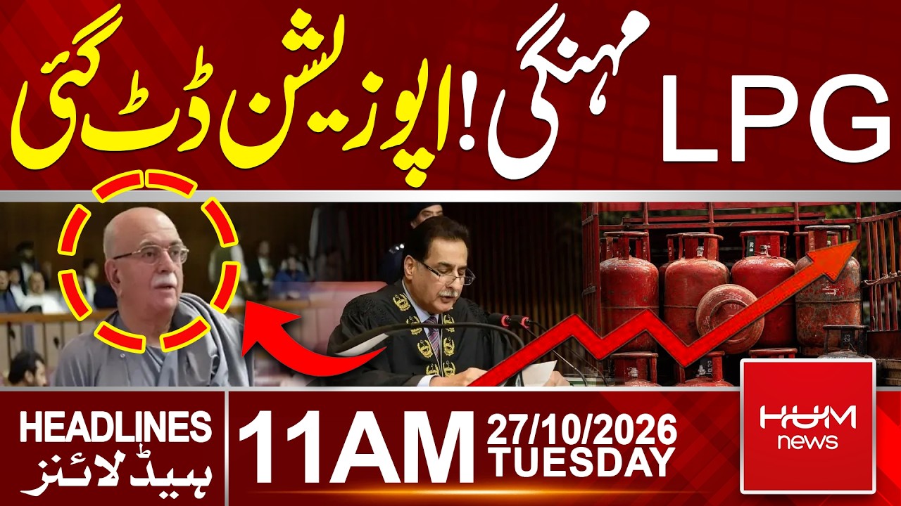 LPG Gets More Expensive as Opposition Raises Objections | 11 AM Headlines | Hum News | Pakistan