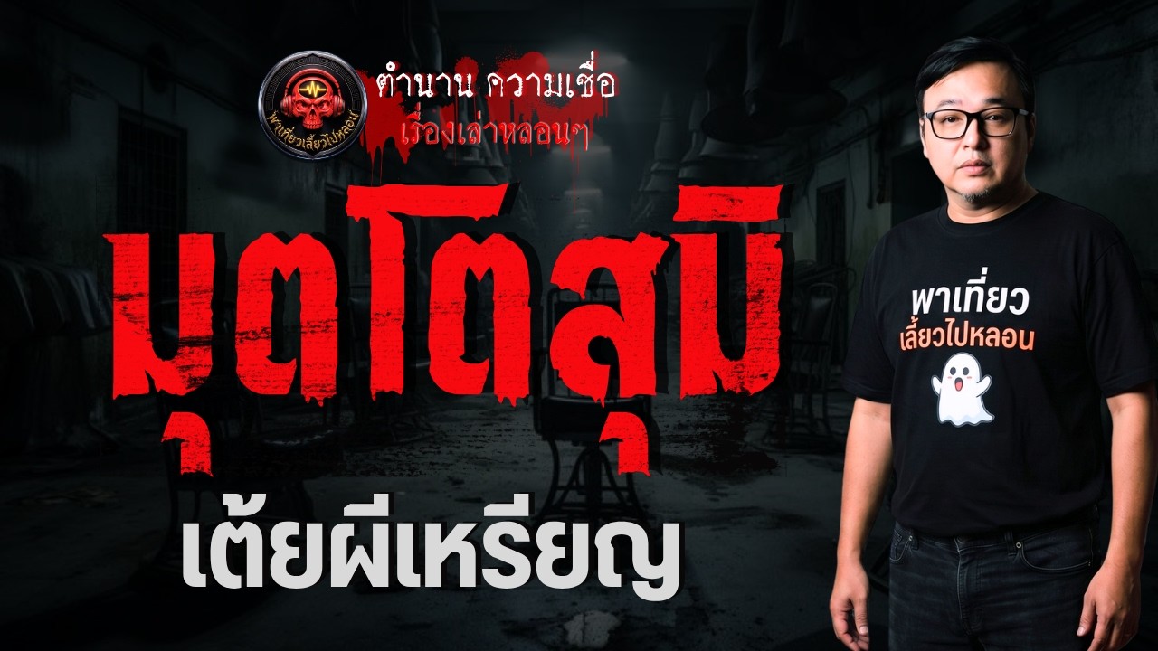 เรื่อง มุตโตสุมิ  - เต้ยผีเหรียญ