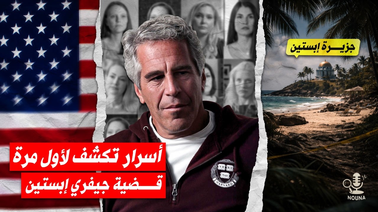 ملفات جيفري ابستين - القصة الكاملة لفضيحة القرن فيديوهات و صور تكشف علاقة ابستين بأكبر السياسيين