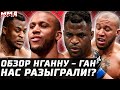 ЭТО РОЗЫГРЫШ? Обзор боя Нганну vs Ган на UFC 270. СТРАННЫЙ Чемпионский бой. Фрэнсис и Сирил удивили