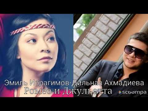 Эмиль Ибрагимов - Дильназ Ахмадиева Ромео И Джульетта