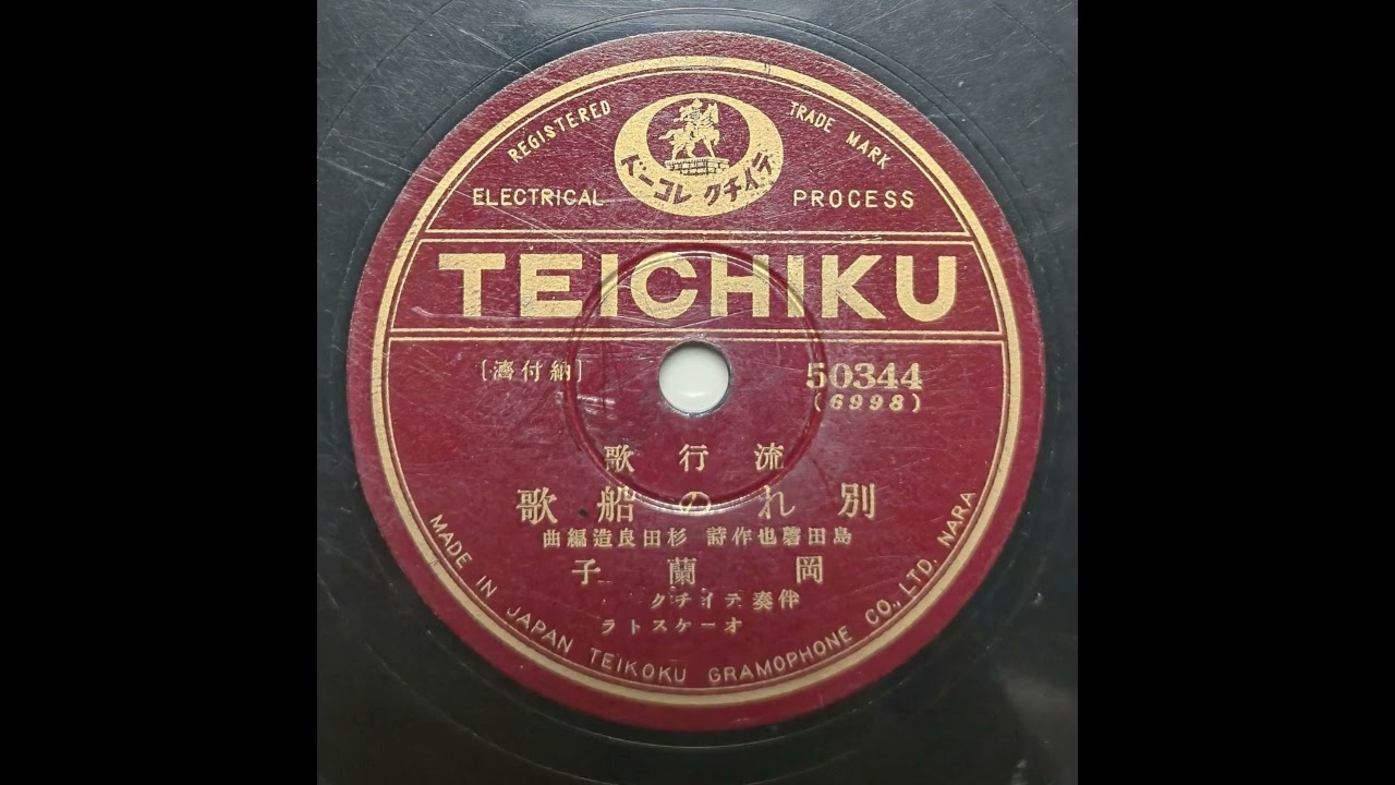 이별의 뱃노래('목포의 눈물' 일본어 버전) - 노래:이난영(1936년 일본 Teichiku SP음반)