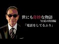 世にも奇妙な物語 '22夏の特別編「電話をしてるふり」