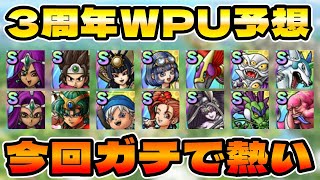 【ドラクエタクト】３周年WPUガチャ予想【ダブルピックアップがそもそもあるのか…】