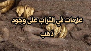 علامات في التراب على وجود الذهب المدفونSigns in the dirt of gold