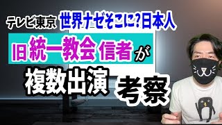 旧統一教会信者を多数出演させていたテレ東「世界ナゼそこに？日本人」を元TVマンが考察