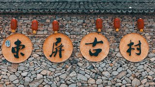 【4k】The rural record of China: a village in a Chinese painting, DongPing Ancient Village