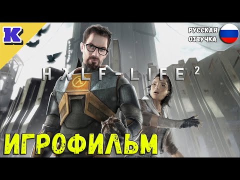 ИГРОФИЛЬМ ➤ HALF-LIFE 2 ➤ Прохождение без комментариев