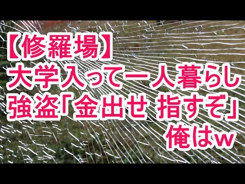 【修羅場】大学入って一人暮らし 強盗｢金出せ 刺すぞ」俺はｗ