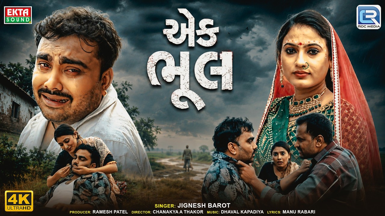 Jignesh Barot | એક ભૂલ | Ek Bhul | Superhit Gujarati Sad Love Song 2026 | 4K Video