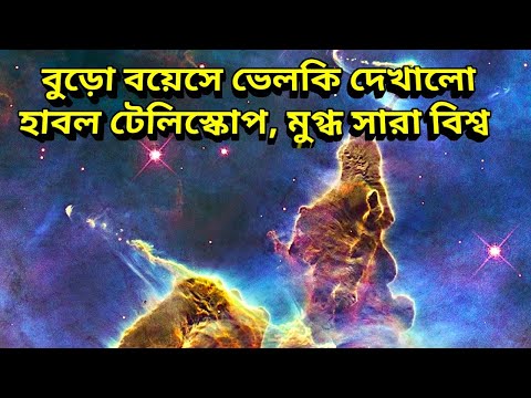 হাবল টেলিস্কোপ দেখাল বুড়ো বয়েসে ভেলকি মুগ্ধ বিশ্ব,  amazing Nebula captured by Hubble Telescope NASA