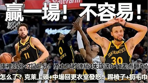 赢一场！不容易！库里35分+7记三分！勇士末节74秒连续4失误送0-11！克莱太上头+中场回更衣室发怒！踢椅子+扔毛巾！全队浪出24个失误太辣眼！勇士捡漏270万奇兵轰20+8+4！#nba #勇士 - 天天要闻