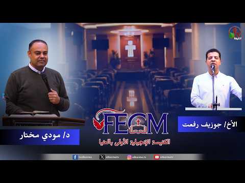 The First Evangelical Church in Minya — Sunday Service - I boast in tribulations // الكنيسة الإنجيلية الأولى بالمنيا - اجتماع الأحد - أفتخر بالضيقات