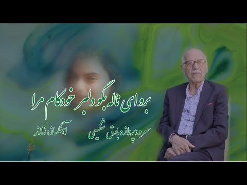 برو این ناله بگو دلبر خودکام مرا ناشناس فارسی فارسی زبانان افغانستان   آهنگ