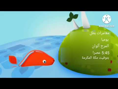 إعلان مغامرات بطل على براعم 2 2014