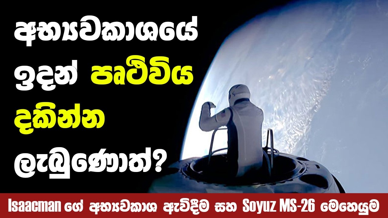 අභ්‍යවකාශ ඇවිදීමක් කළ බිලියනපතියා | First Private Spacewalk by Jared Isaacman during Polaris Dawn
