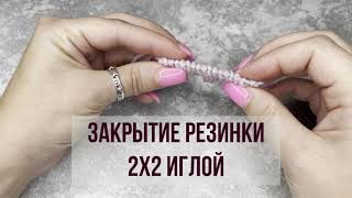 картинка: Закрытие резинки 2х2 иглой просто и  понятно.