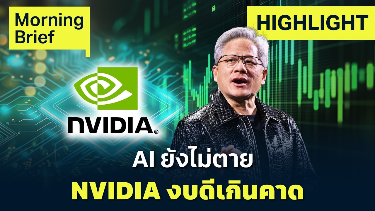 เปิดงบ NVIDIA ดีเกินคาด รายได้ดาต้าเซ็นเตอร์โต 75% | Finnomena Focus