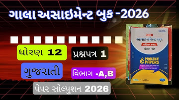 std 12 assignment 2026 gujarati paper solution section a,b