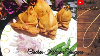 মুরগীর কলিজার সিংগারা রেসিপি |  Chicken kolija Singara Recipe | Aysha Kanchi's Kitchen