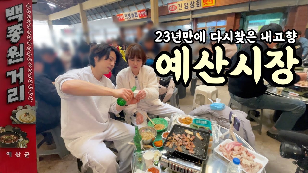 사람냄새 진하게 풍기는 예산전통시장에서 소주한잔 진하게 먹었어요!~가는길에 어죽에 또한잔! ft.기차놓칠뻔😅