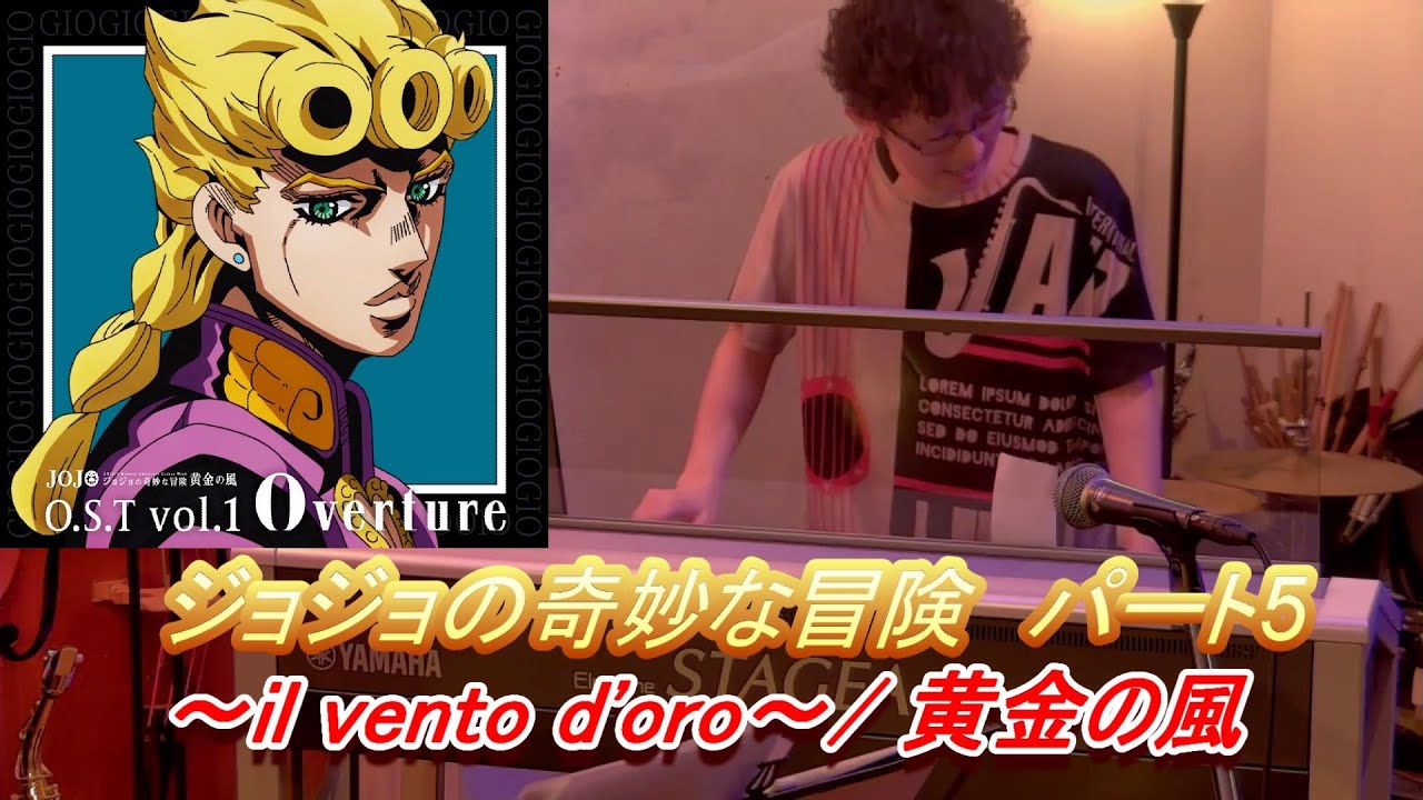 第5部 処刑用BGM ジョジョの奇妙な冒険より/ il vento d'oro~黄金の風