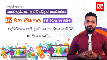 07 වන ඒකකය | 01 වන පාඩම  - පද්ධතියක ගති ලක්ෂණ ගවේෂණය කිරීම  -  01 වන කොටස | AL IT Unit 07 Lesson 01