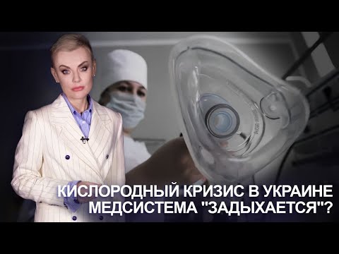 Кислородный кризис в Украине – медсистема "задыхается"?