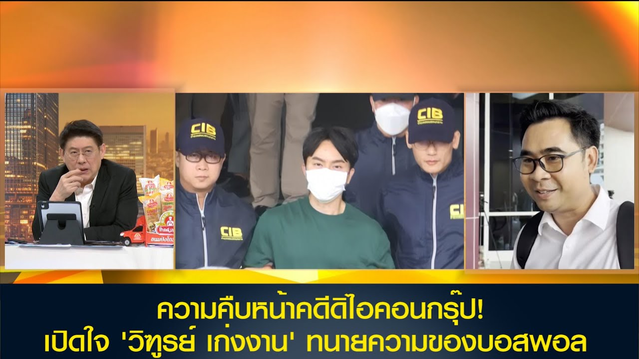 เปิดใจ 'วิฑูรย์ เก่งงาน' ทนายความของบอสพอลและเสี่ยโป้ เผยความคืบหน้าคดีดิไอคอนกรุ๊ป!