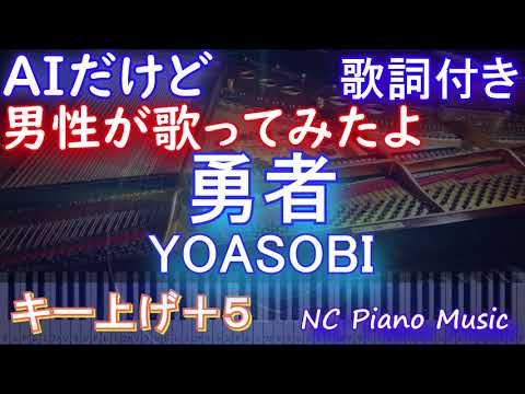 【激うま男が歌うキー下げ-7(+5)】勇者 / YOASOBI【うまAI ボーカル 歌詞 フル full】音程バー付き『葬送のフリーレン』オープニング OP