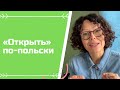 Польский язык. Как сказать по-польски «открыть»