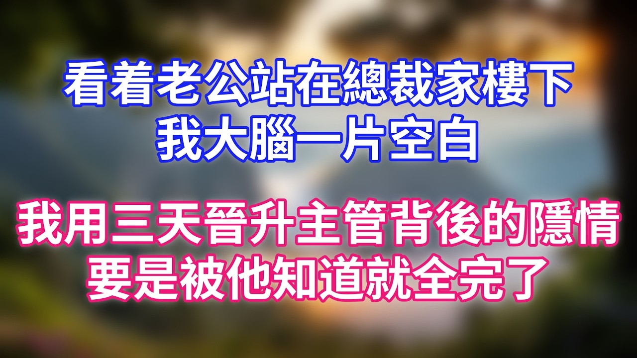 看着老公站在總裁家樓下，我大腦一片空白，我用三天晉升主管背後的隱情，要是被他知道就全完了