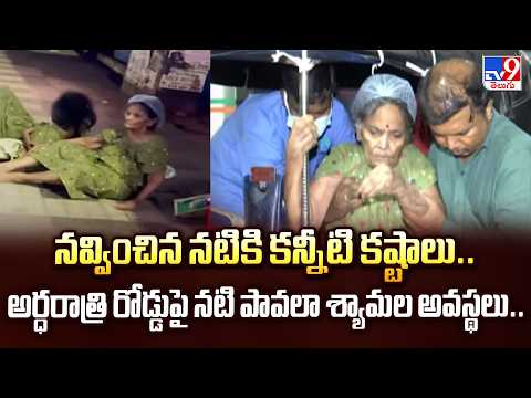 Pavala Shyamala Health :నవ్వించిన నటికి కన్నీటి కష్టాలు..అర్ధరాత్రి రోడ్డుపై నటి పావలా శ్యామల..- TV9 - TV9