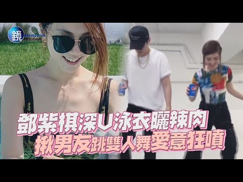 鏡週刊 鏡娛樂即時》鄧紫棋深U泳衣曬辣肉 揪男友跳雙人舞愛意狂噴