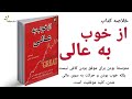 کتاب از خوب به عالی