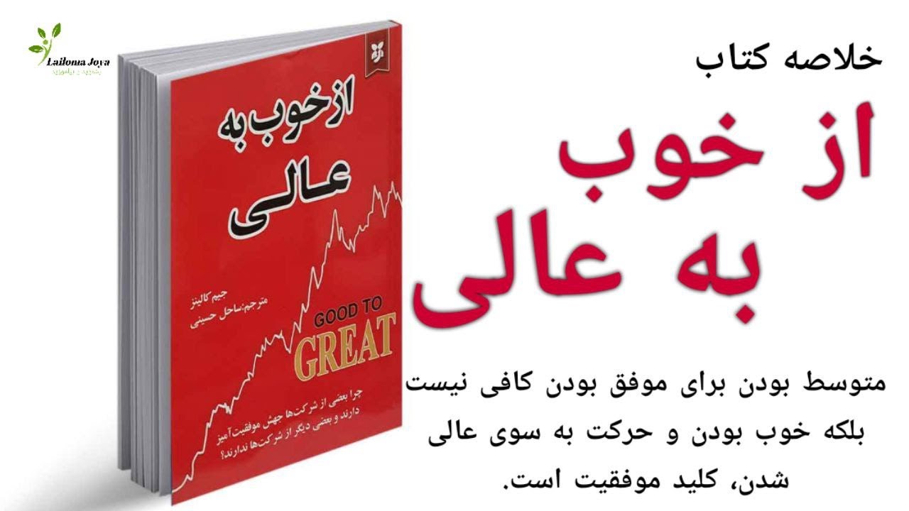 کتاب از خوب به عالی - YouTube