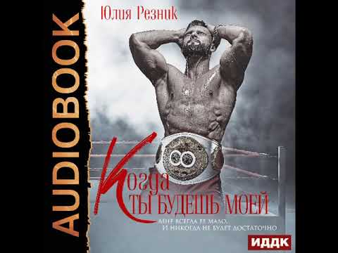 2002365 Аудиокнига. Резник Юлия "Когда ты будешь моей"