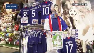 オランダ戦を前に　都内のサッカーショップでは...