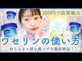 【超万能】知ってた？ワセリンの効果的な使い方！裏ワザ5選♡知らなきゃ損！