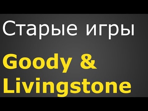 [Старые игры] Goody & Livingstone - обзор