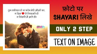 Photo Par Shayari Kaise Likhe | अपनी फ़ोटो पर शायरी कैसे लिखें | How To Write Shayari on Photo | screenshot 4