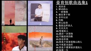 姜育恒歌曲选集1 Jiang YuHeng Collection 1