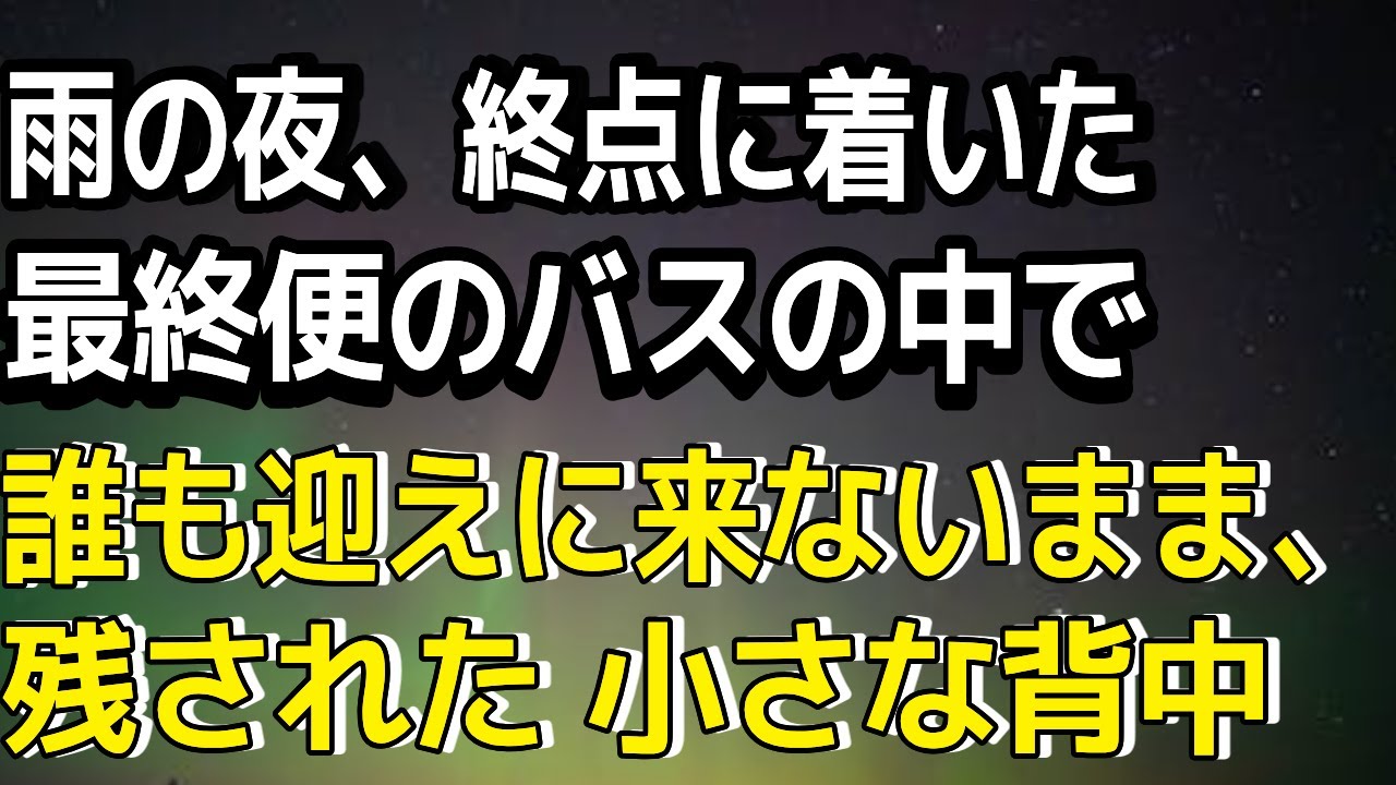 雨の終点で、運転士が見つけたのは誰にも迎えられない、小さな背中だった