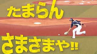 【究極合体】源田壮亮＆メヒアの『たまらん・さまさまや！』