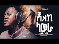 እስኪ ላውራው Ydidya Kebede Ethiopian Protestant Amharic Mezmur Mehare Tv Original Song Mesfin Gutu 