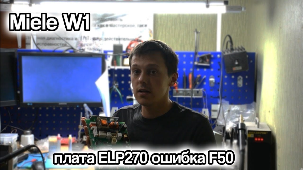 Miele W1 плата ELP270: первый ремонт, ошибка F50