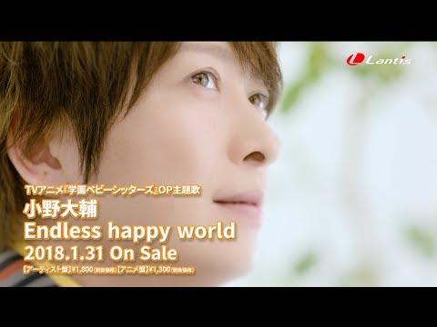 【小野大輔】TVアニメ『学園ベビーシッターズ』OP主題歌「Endless happy world」Music Clip Short ver.