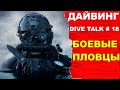 Дайвинг DIVE TALK #18. Боевые пловцы, морской спецназ, военные водолазы