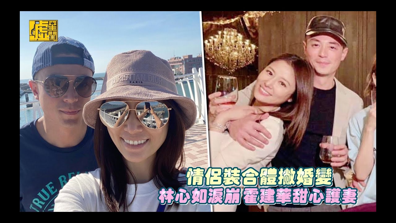 情侶裝合體撇婚變 林心如淚崩霍建華甜心護妻